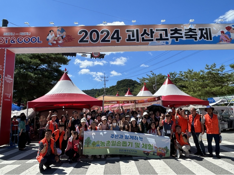 연수구 동춘3동 주민자치회는 지난 30일 회원 30여 명과 함께 자매결연 지역인 충북 괴산군 청안면이 참가한 2024 괴산고추축제 행사장을 방문했다